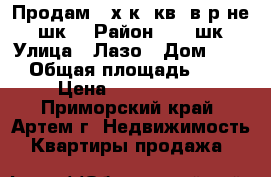 Продам 2-х к. кв. в р-не 19 шк. › Район ­ 19 шк. › Улица ­ Лазо › Дом ­ 42 › Общая площадь ­ 56 › Цена ­ 3 700 000 - Приморский край, Артем г. Недвижимость » Квартиры продажа   